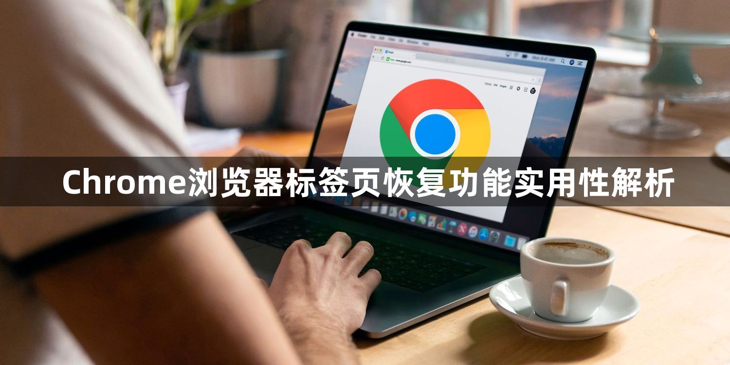 Chrome浏览器标签页恢复功能实用性解析1