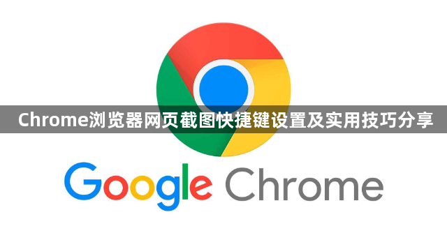 Chrome浏览器网页截图快捷键设置及实用技巧分享1