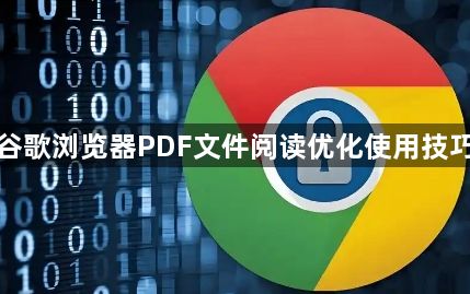 谷歌浏览器PDF文件阅读优化使用技巧1