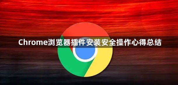 Chrome浏览器插件安装安全操作心得总结1