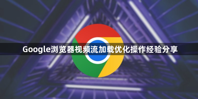 Google浏览器视频流加载优化操作经验分享1