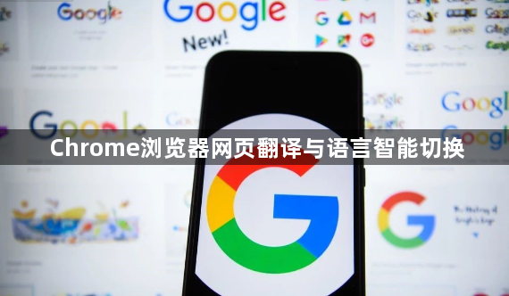 Chrome浏览器网页翻译与语言智能切换1