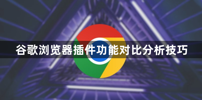 谷歌浏览器插件功能对比分析技巧1