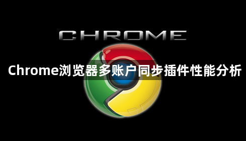 Chrome浏览器多账户同步插件性能分析1