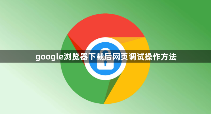 google浏览器下载后网页调试操作方法1