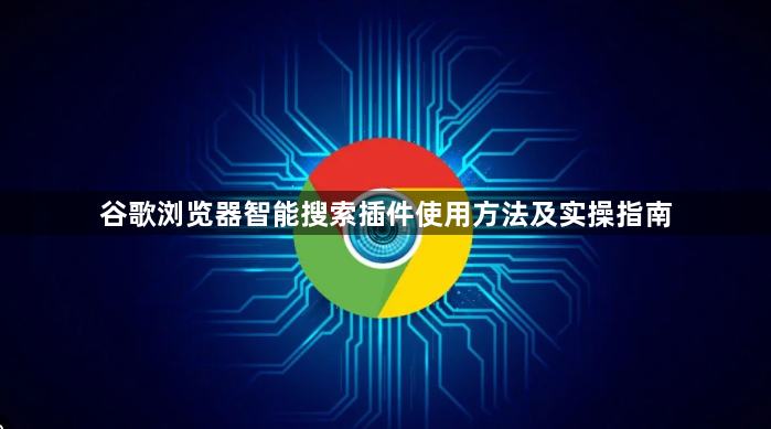 谷歌浏览器智能搜索插件使用方法及实操指南1