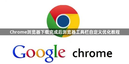 Chrome浏览器下载完成后浏览器工具栏自定义优化教程1