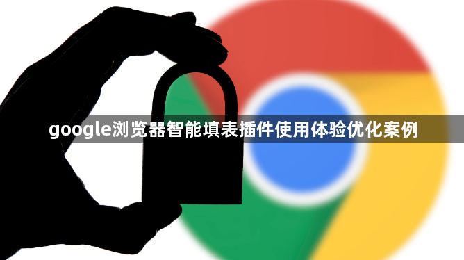 google浏览器智能填表插件使用体验优化案例1