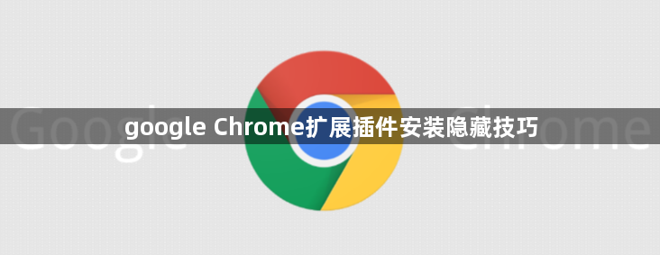google Chrome扩展插件安装隐藏技巧1