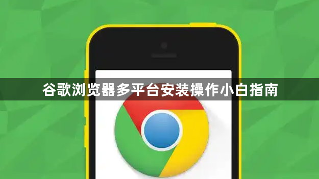 谷歌浏览器多平台安装操作小白指南1