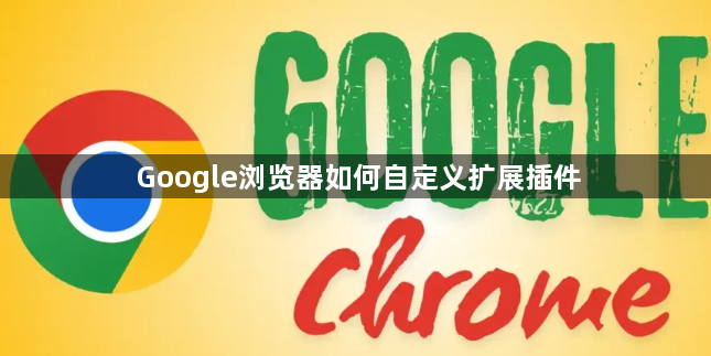 Google浏览器如何自定义扩展插件1