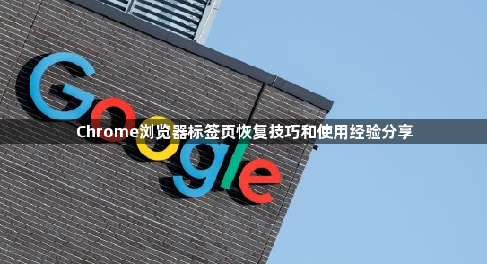 Chrome浏览器标签页恢复技巧和使用经验分享1