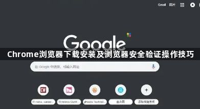 Chrome浏览器下载安装及浏览器安全验证操作技巧1
