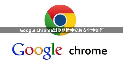 Google Chrome浏览器插件安装安全性如何1