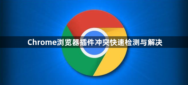 Chrome浏览器插件冲突快速检测与解决1