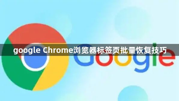 google Chrome浏览器标签页批量恢复技巧1