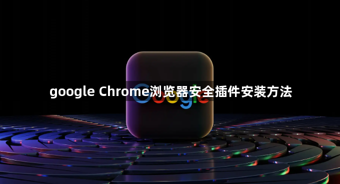 google Chrome浏览器安全插件安装方法1