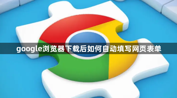 google浏览器下载后如何自动填写网页表单1