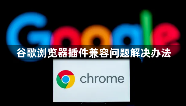 谷歌浏览器插件兼容问题解决办法1