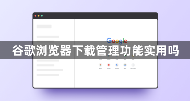 谷歌浏览器下载管理功能实用吗1
