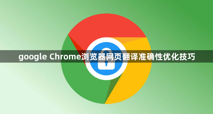 google Chrome浏览器网页翻译准确性优化技巧1