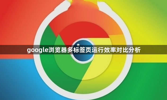 google浏览器多标签页运行效率对比分析1