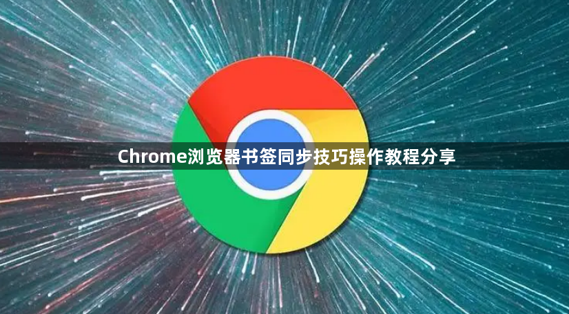 Chrome浏览器书签同步技巧操作教程分享1