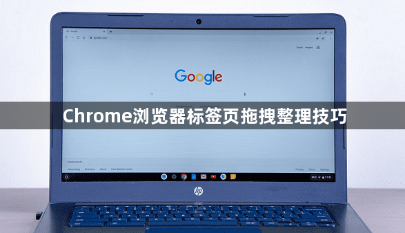 Chrome浏览器标签页拖拽整理技巧1