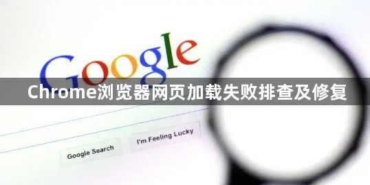 Chrome浏览器网页加载失败排查及修复1