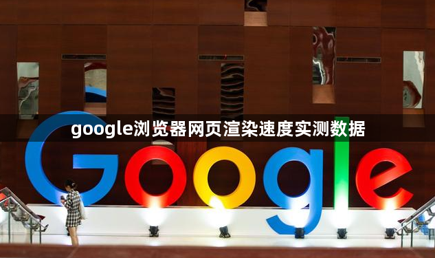 google浏览器网页渲染速度实测数据1