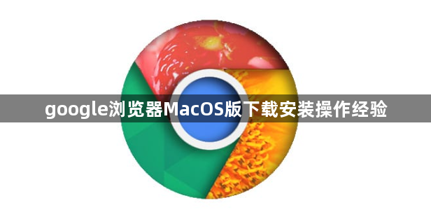 google浏览器MacOS版下载安装操作经验1