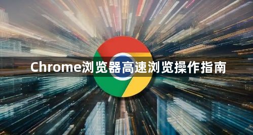 Chrome浏览器高速浏览操作指南1