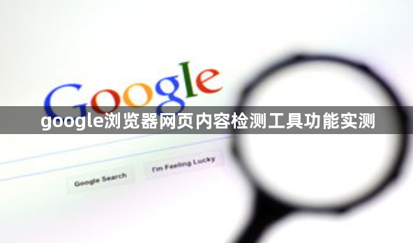 google浏览器网页内容检测工具功能实测1