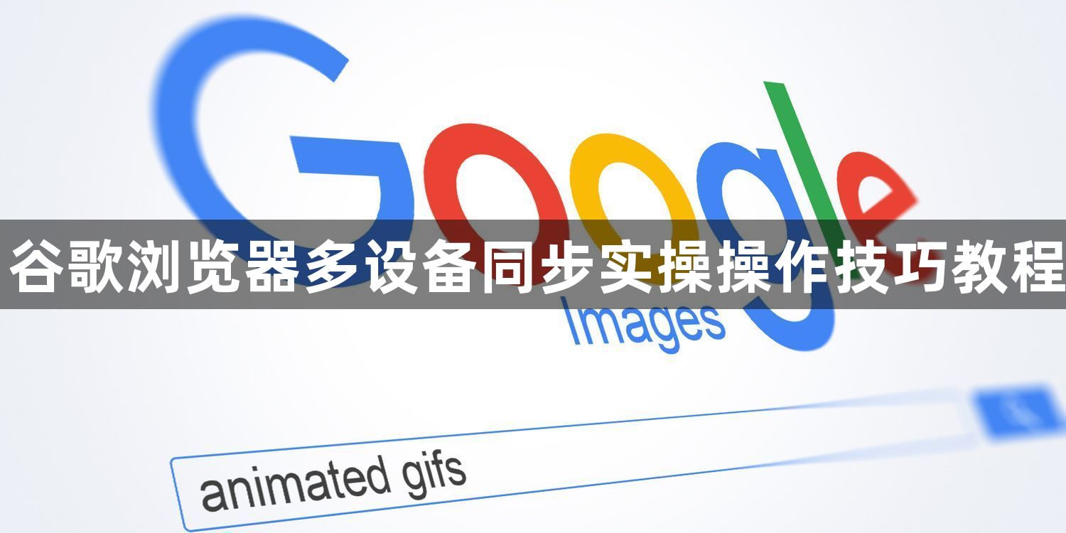 谷歌浏览器多设备同步实操操作技巧教程1