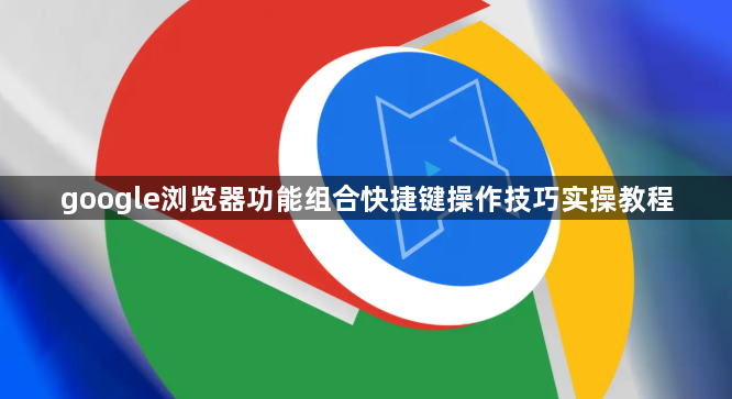 google浏览器功能组合快捷键操作技巧实操教程1