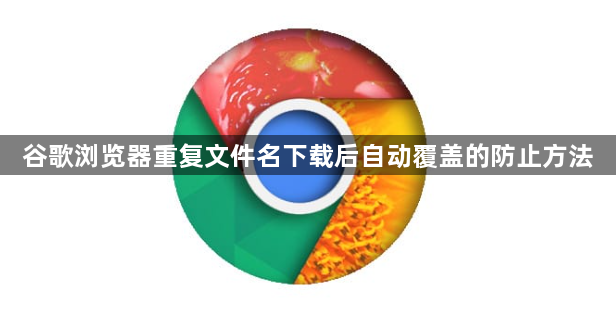 谷歌浏览器重复文件名下载后自动覆盖的防止方法1