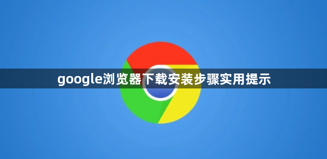 google浏览器下载安装步骤实用提示1