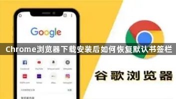 Chrome浏览器下载安装后如何恢复默认书签栏1