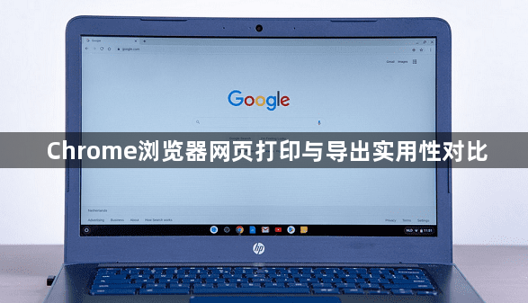 Chrome浏览器网页打印与导出实用性对比1