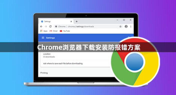 Chrome浏览器下载安装防报错方案1