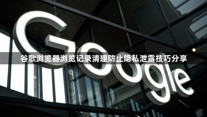 谷歌浏览器浏览记录清理防止隐私泄露技巧分享1