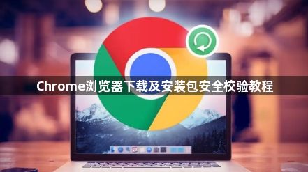 Chrome浏览器下载及安装包安全校验教程1