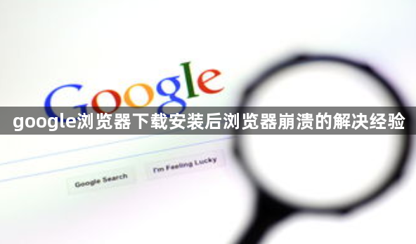 google浏览器下载安装后浏览器崩溃的解决经验1
