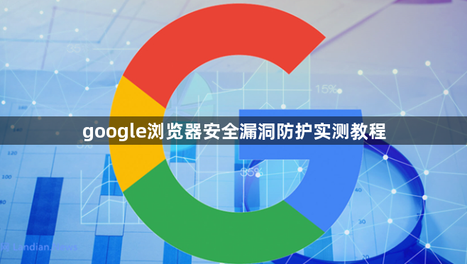 google浏览器安全漏洞防护实测教程1