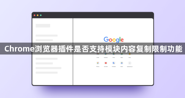 Chrome浏览器插件是否支持模块内容复制限制功能1