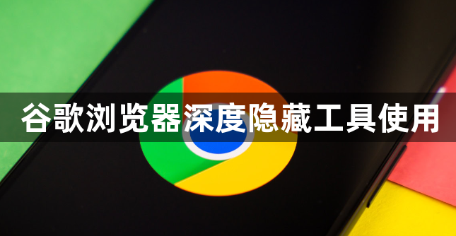 谷歌浏览器深度隐藏工具使用1
