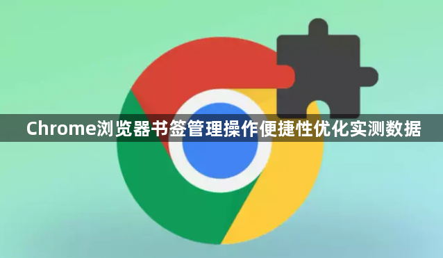 Chrome浏览器书签管理操作便捷性优化实测数据1