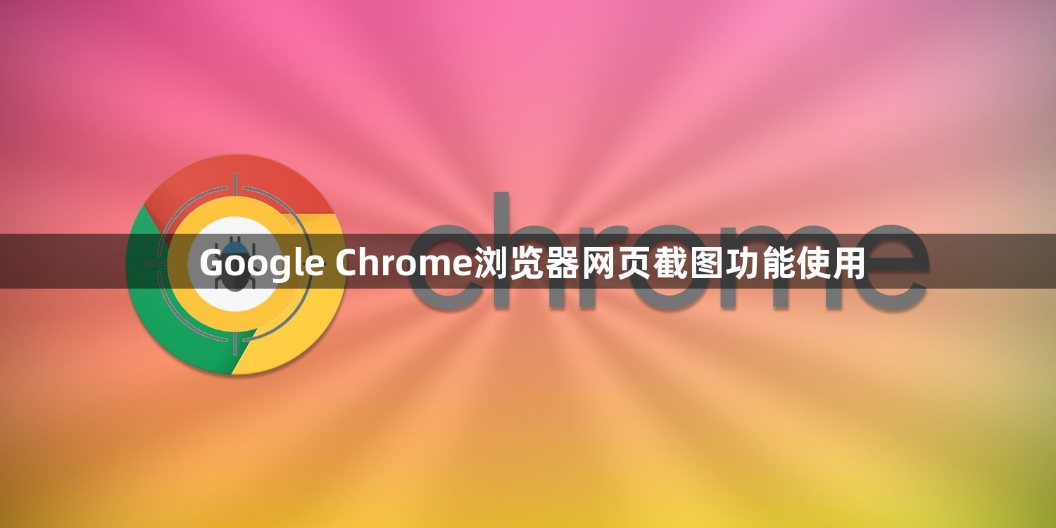 Google Chrome浏览器网页截图功能使用1