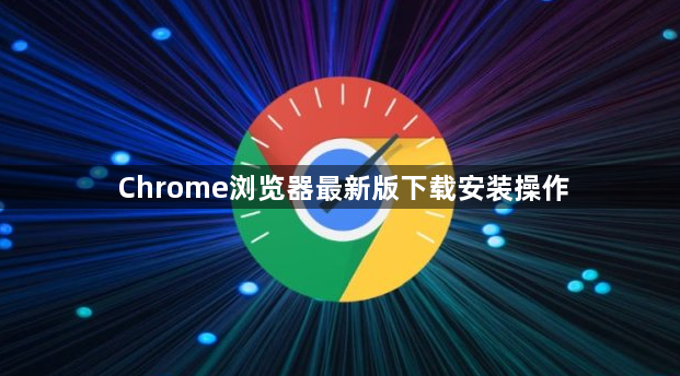 Chrome浏览器最新版下载安装操作1