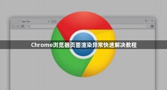 Chrome浏览器页面渲染异常快速解决教程1